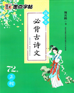 墨点高中语文字帖必背古诗文72篇正楷语文老师推荐背诵篇目荆霄鹏书硬笔钢笔字帖成人楷书临摹高中生古诗词72首楷书速成书法练字