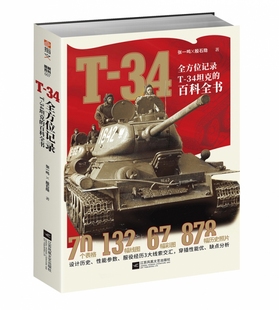百科全书 34坦克 全方位记录T