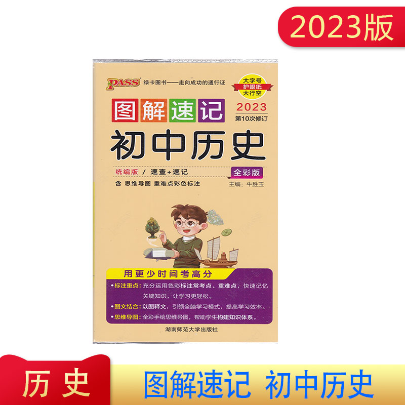 2023版图解速记 初中历史 统编版 速查速记含思维导图 重难点彩色标注