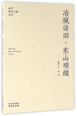 冶城话旧东山琐缀/南京稀见文献丛刊