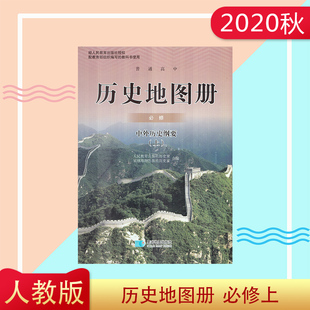 2020秋人教版高中历史地图册必修上册 必修一1中外历史纲要（上） 星球地图出版社配人教版部编版使用