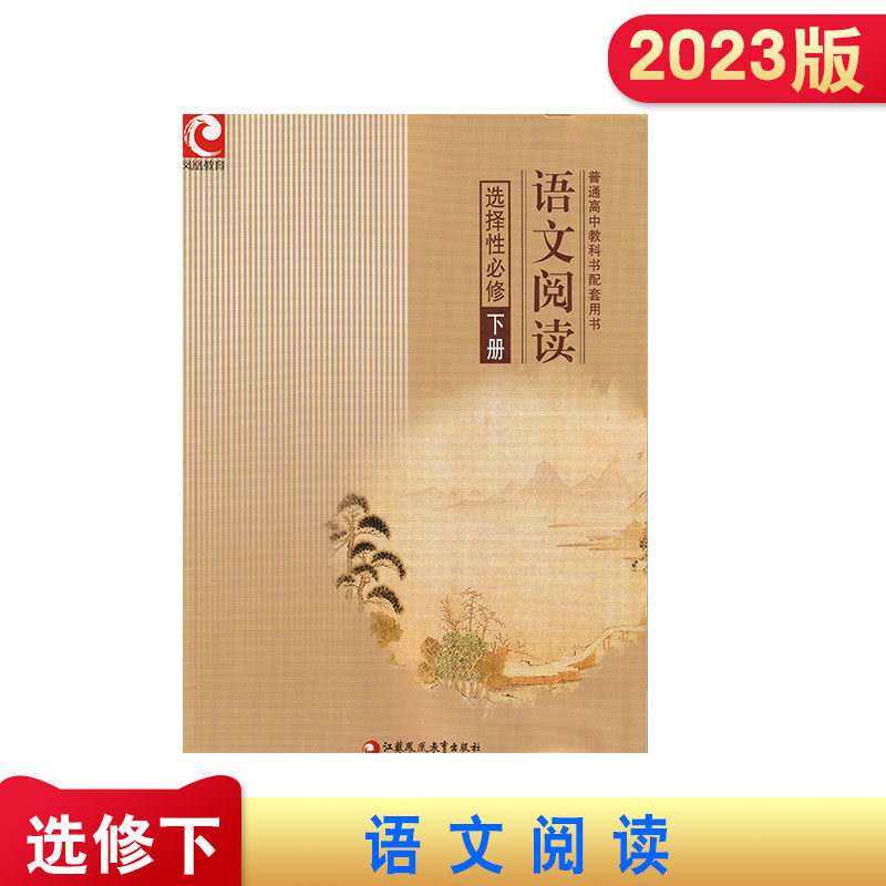 2023版  语文阅读  选择性必修 下册 普通高中教科书配套用书 课外阅读  选择性必修下册  江苏凤凰教育出版社
