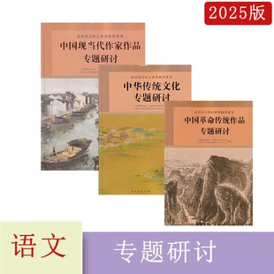 2023年秋高中语文核心素养提升用书中华传统文化+中国革命传统作品+中国现当代作家作品+学术论著专题研讨人民教育出版社