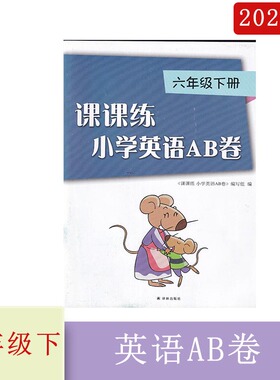 2022年课课练小学英语AB卷六年级下册 6年级下册含参考答案译林出版社