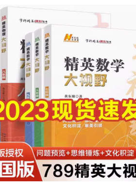 2023年版精英大视野数学物理化学789七八九年级初中数学物理化学理科黄东坡大讲堂自主招生优秀试题初中同步训练必刷培优奥赛竞赛