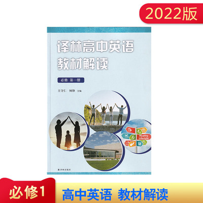 2023版译林高中英语教材解读 必修第一册 主编 王守仁 何锋  译林出版社  必修第1册 高中英语教材解读 含参考答案