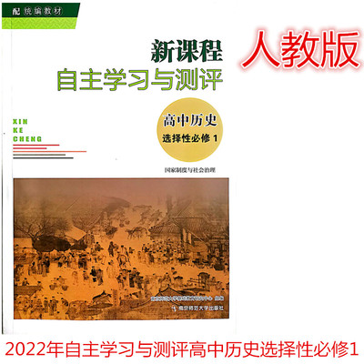 2022版人教版新课程自主学习与测评高中历史选择性必修1国家制度与社会治理含参考答案南京师范大学出版社