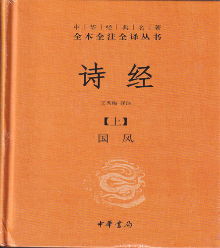 诗经上下册全套共2册国风+雅颂 王秀梅译注中华书局精装典藏经典名著全本全注全译丛书译注 译注国学经典藏书