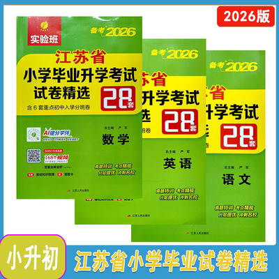 2026实验班江苏省小学毕业升学考试试卷精选28套语文+数学+英语含参考答案江苏人民出版社含6套重点初中入学分班卷
