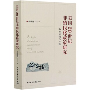 美国20世纪非殖民化政策研究--以东南亚为个案