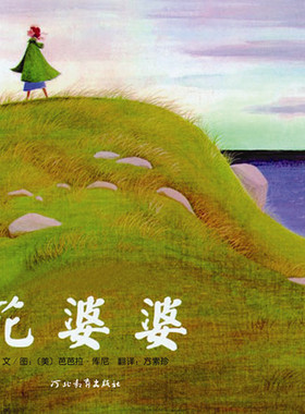 正版 花婆婆/〔美〕芭芭拉库尼/9787543464605/河北教育出版社/  定价:32.80元/童书 精装图画书 欧美