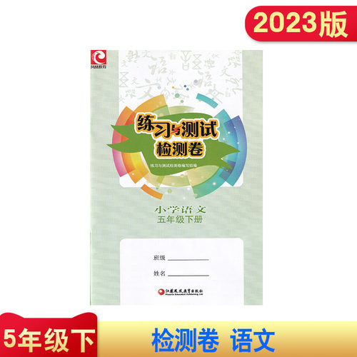 2023年春人教版练习与测试检测卷小学语文五年级下册扫码查看答案江苏凤凰教育出版社小学5年级下册语文试卷集同步辅导配套练习