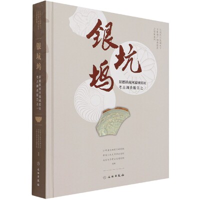 银坑坞(景德镇南河流域窑址考古调查报告之一)(精)/江西昌江流域水下文化遗产调查报告