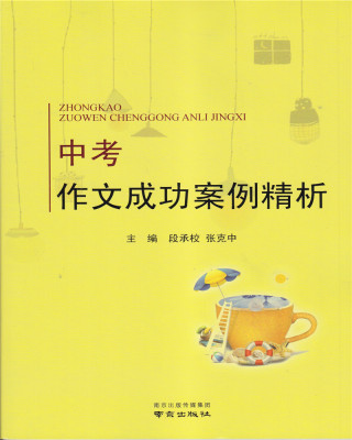 2022年新版江苏中考作文成功案例精析主编段承校张克中南京出版社江苏十三大市中考作文案例