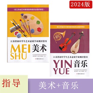 2024年江苏省初中学生艺术素质学业测评指导美术+音乐含答案江苏凤凰教育出版社江苏中考美术辅导配套练习七八九美术音乐总复习