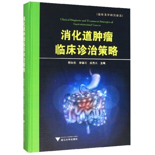 消化道肿瘤临床诊治策略(精)/国际医学研究前沿