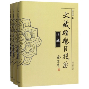 大藏经总目提要(论藏共3册)(精)