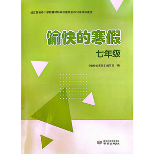 2026春愉快的寒假七年级纸质答案 (语文+数学+英语+道德与法治+历史+生物学+地理)合订本七年级寒假作业南京出版社