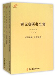 黄元御医书全集(上中下)/中医典籍从刊