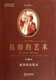 抗辩的艺术(第3卷商事诉讼选录)