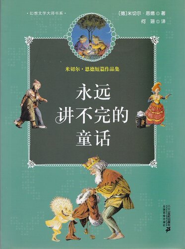 正版永远讲不完的童话   幻想大师文学书系/(德)恩德 ,何珊 /２１世纪出版社/