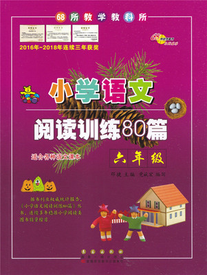 小学语文阅读训练80篇6年级(白金版)/邓婕/长春出版社