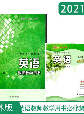 2021年秋高中英语教师教学用书必修第三册含光盘译林出版社总主编王守仁何锋高一下册