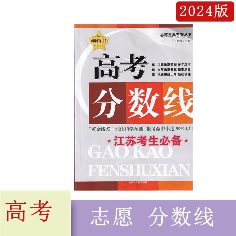 2024年江苏考生必备高考分数线王明祥主编志愿宝典黄金线差理论科学预测报考命中率达99%以上以往录取数据多年连排当年录取分类