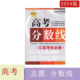 2024年江苏考生必备高考分数线王明祥主编志愿宝典黄金线差理论科学预测报考命中率达99%以上以往录取数据多年连排当年录取分类