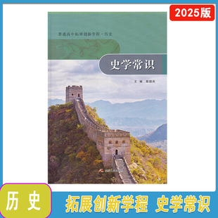 2025年秋普通高中拓展创新新学程历史史学常识主编陈国兵江苏人民出版社高三年级历史