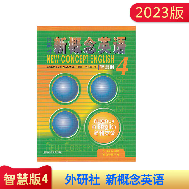 2022新版外研社新概念英语4流利英语智慧版 亚历山大 畅销外语学习工具书 学生用书教材 中小学英语零基础入门书籍属于什么档次？