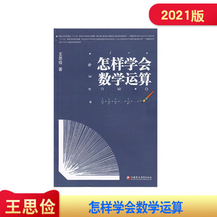 2021版 怎样学会数学运算 中学数学课 高中 升学参考资料 王思俭 著 江苏凤凰教育出版社