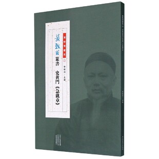 黄牧甫篆书史黄门急就章/黄牧甫书系