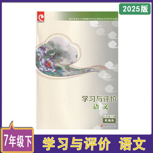 2025年春学习与评价语文七年级下册含参考答案江苏凤凰教育出版社不含试卷初一下册语文同步教辅配套练习