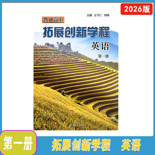 2026年译林版普通高中拓展创新学程英语第一册译林出版社高三英语选修教材英语第一册2025年11月第8次印刷