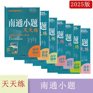 2025版江苏适用南通小题天天练高中语文数学英语物理化学思想政治历史生物学地理含参考答案高考一二轮拓展