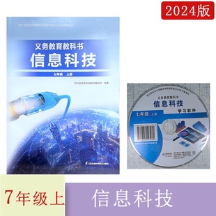 2024年秋义务教育 信息科技七年级上册含光盘一张江苏凤凰科学技术出版社7年级上册初一上学期