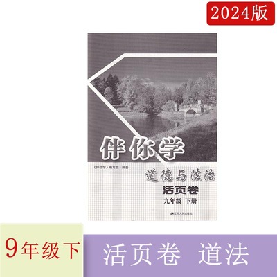 2024年春伴你学道德与法治活页卷九年级下册含参考答案9下道法江苏人民出版社