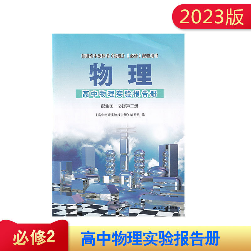2023版物理  高中物理实验报告册 配全国 必修第二册 含参考答案 必修第二册 高中物理实验报告册 江苏人民出版社