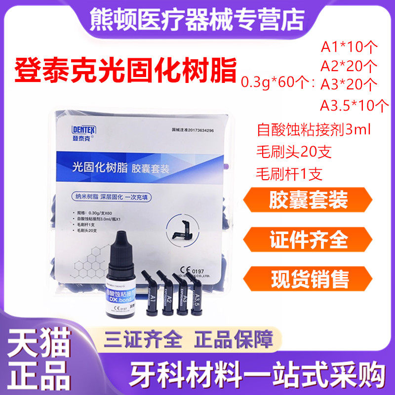 牙科登泰克光固化树脂 胶囊套装树脂套装 子弹头树脂自酸蚀粘结剂