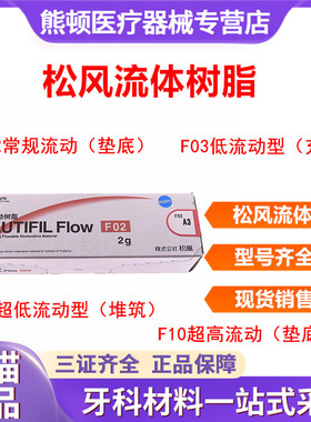 牙科材料 松风流体加强型 超低 流动树脂 F00 F03 光固化复合材料
