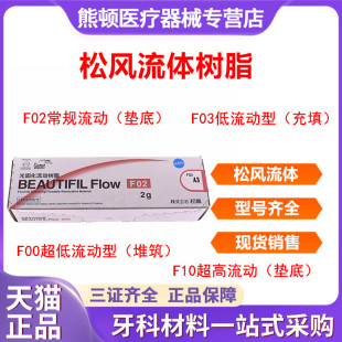 松风流体加强型 F03 超低 F00 光固化复合材料 流动树脂 牙科材料