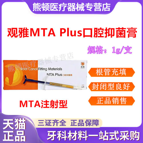 牙科MTA根管水泥根充抑菌糊剂