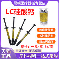 牙科 光固化氢氧化钙 LC护髓盖髓垫底材料 硅酸钙钙垫底材料包邮