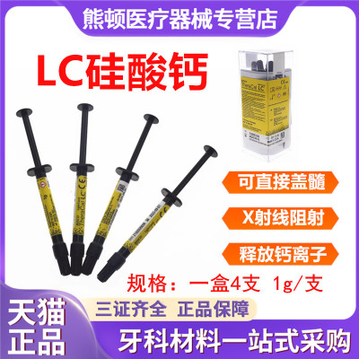 牙科 光固化氢氧化钙 LC护髓盖髓垫底材料 硅酸钙钙垫底材料包邮