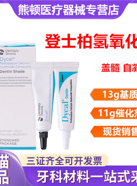 牙科材料登士柏 Dycal自凝氢氧化钙 直接盖髓和间接盖髓氢氧化钙