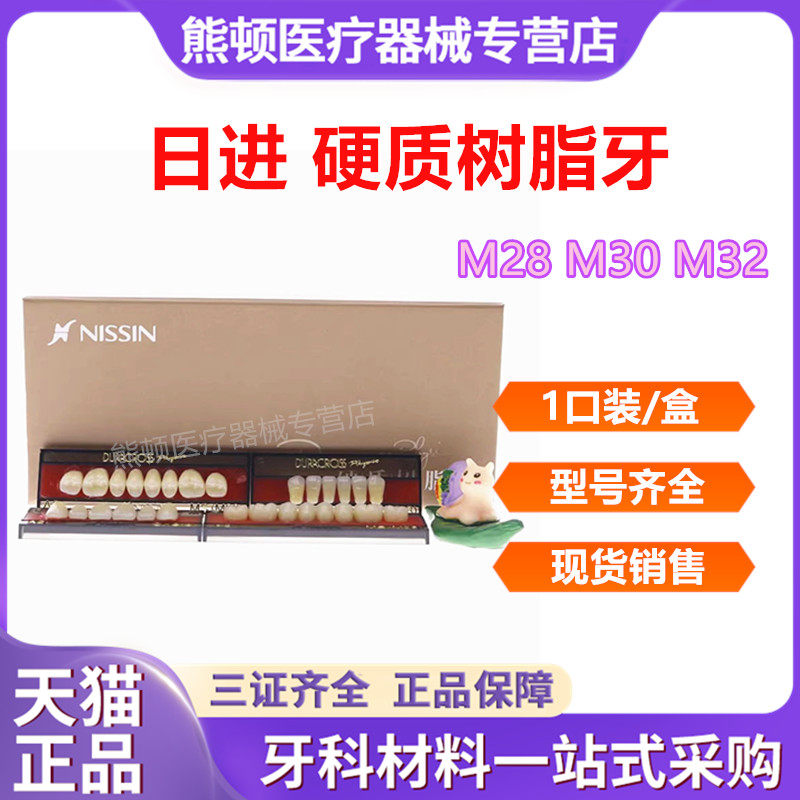 牙科日进塑钢牙正品现货