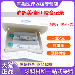 牙科材料 沪鸽咬合记录硅橡胶 0型重体枪混咬合记录咬合关系取模