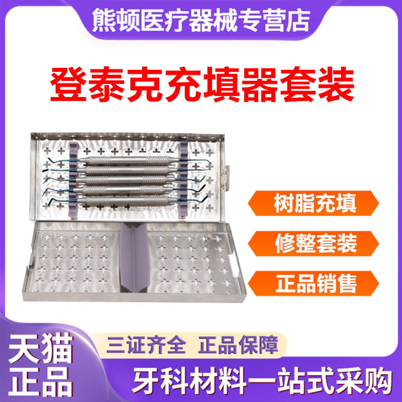 牙科泰克充填器树脂修整套装