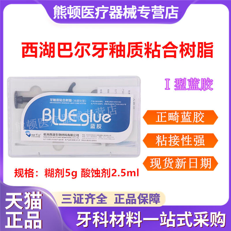 牙科西湖巴尔牙釉质粘合剂蓝胶